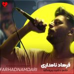 دانلود آهنگ خانم دخترت ورزشکاره رل بزنیم ارزش داره از فرهاد نامداری